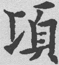 顷,歐陽通 ,書法字典
